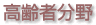 高齢者分野